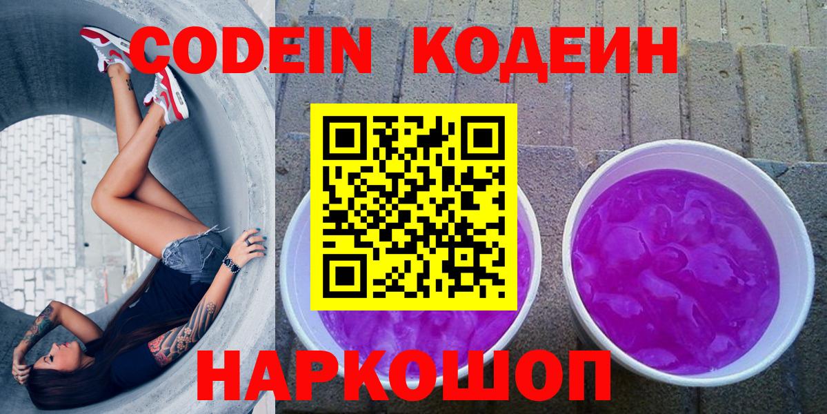 Воткинск  Кодеиновый сироп Lean напиток Lean (лин)  Кодеин Purple Drank  Вход с VPN 